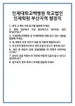 [면접] 인제대학교백병원 학교법인 인제학원 부산지역 행정직 면접 질문 및 답변 합격 예문 기출 문항 최종 준비 자료
