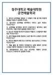 [면접] 청주대학교 예술대학원 공연예술학과 면접 질문 및 답변 합격 예문 기출 문항 최종 준비 자료