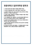 [면접] 한동대학교 일반대학원 법학과 면접 질문 및 답변 합격 예문 기출 문항 최종 준비 자료