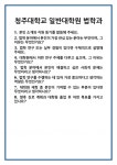 [면접] 청주대학교 일반대학원 법학과 면접 질문 및 답변 합격 예문 기출 문항 최종 준비 자료