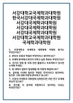[면접] 서강대학교국제학과대학원 한국서강대국제학과대학원 서강대국제학과대학원 국제학과대학원 면접 질문 및 답변 합격 예문 기출 문항... 