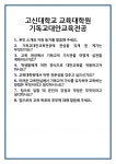 [면접] 고신대학교 교육대학원 기독교대안교육전공 면접 질문 및 답변 합격 예문 기출 문항 최종 준비 자료