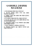 [면접] 나사렛대학교 교육대학원 특수교육전공 면접 질문 및 답변 합격 예문 기출 문항 최종 준비 자료