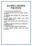 [면접] 동신대학교 교육대학원 미용교육전공 면접 질문 및 답변 합격 예문 기출 문항 최종 준비 자료