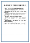 [면접] 동국대학교 법무대학원 법학과 면접 질문 및 답변 합격 예문 기출 문항 최종 준비 자료