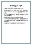 [면접] 예스이십사 기획 면접 질문 및 답변 합격 예문 기출 문항 최종 준비 자료