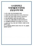 [면접] 나사렛대학교 미래재활복지대학원 상담심리학MR 면접 질문 및 답변 합격 예문 기출 문항 최종 준비 자료