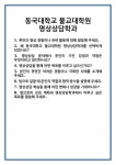 [면접] 동국대학교 불교대학원 명상상담학과 면접 질문 및 답변 합격 예문 기출 문항 최종 준비 자료