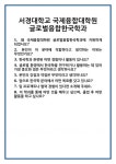 [면접] 서경대학교 국제융합대학원 글로벌융합한국학과 면접 질문 및 답변 합격 예문 기출 문항 최종 준비 자료