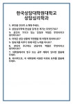 [면접] 한국상담대학원대학교 상담심리학과 면접 질문 및 답변 합격 예문 기출 문항 최종 준비 자료
