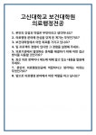 [면접] 고신대학교 보건대학원 의료행정전공 면접 질문 및 답변 합격 예문 기출 문항 최종 준비 자료