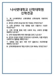[면접] 나사렛대학교 신학대학원 신학전공 면접 질문 및 답변 합격 예문 기출 문항 최종 준비 자료