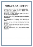 [면접] 밤밭노인복지관 사회복지사 면접 질문 및 답변 합격 예문 기출 문항 최종 준비 자료