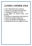 [면접] 고신대학교 신학대학원 신학과 면접 질문 및 답변 합격 예문 기출 문항 최종 준비 자료