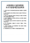 [면접] 서경대학교 일반대학원 도시기반방재안전공학과 면접 질문 및 답변 합격 예문 기출 문항 최종 준비 자료