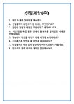 [면접] 신일제약(주) 면접 질문 및 답변 합격 예문 기출 문항 최종 준비 자료