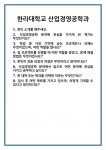 [면접] 한라대학교 산업경영공학과 면접 질문 및 답변 합격 예문 기출 문항 최종 준비 자료