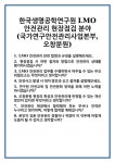 [면접] 한국생명공학연구원 LMO 안전관리 현장점검 분야 (국가연구안전관리사업본부, 오창분원) 면접 질문 및 답변 합격 예문 기출 문항 최종...