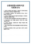 [면접] 신중동종합사회복지관 사회복지사 면접 질문 및 답변 합격 예문 기출 문항 최종 준비 자료