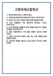 [면접] 고양국제고등학교 면접 질문 및 답변 합격 예문 기출 문항 최종 준비 자료