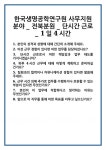 [면접] 한국생명공학연구원 사무지원 분야 _ 전북분원 단시간 근로 1일 4시간 면접 질문 및 답변 합격 예문 기출 문항 최종 준비 자료