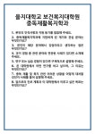 [면접] 을지대학교 보건복지대학원 중독재활복지학과 면접 질문 및 답변 합격 예문 기출 문항 최종 준비 자료