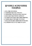 [면접] 을지대학교 보건복지대학원 치위생학과 면접 질문 및 답변 합격 예문 기출 문항 최종 준비 자료