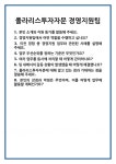 [면접] 폴라리스투자자문 경영지원팀 면접 질문 및 답변 합격 예문 기출 문항 최종 준비 자료