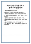 [면접] 국제언어대학원대학교 영어교육융합학과 면접 질문 및 답변 합격 예문 기출 문항 최종 준비 자료