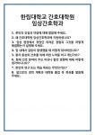 [면접] 한림대학교 간호대학원 임상간호학과 면접 질문 및 답변 합격 예문 기출 문항 최종 준비 자료