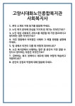 [면접] 고양시대화노인종합복지관 사회복지사 면접 질문 및 답변 합격 예문 기출 문항 최종 준비 자료