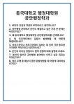 [면접] 동국대학교 행정대학원 공안행정학과 면접 질문 및 답변 합격 예문 기출 문항 최종 준비 자료