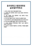 [면접] 동국대학교 행정대학원 글로벌무역학과 면접 질문 및 답변 합격 예문 기출 문항 최종 준비 자료