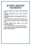 [면접] 동국대학교 행정대학원 부동산행정학과 면접 질문 및 답변 합격 예문 기출 문항 최종 준비 자료