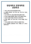 [면접] 한림대학교 경영대학원 경영학과 면접 질문 및 답변 합격 예문 기출 문항 최종 준비 자료