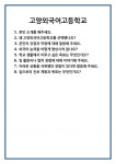 [면접] 고양외국어고등학교 면접 질문 및 답변 합격 예문 기출 문항 최종 준비 자료