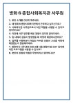 [면접] 방화6종합사회복지관 사무원 면접 질문 및 답변 합격 예문 기출 문항 최종 준비 자료