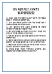 [면접] GS네트웍스 GS25 점포영업담당 면접 질문 및 답변 합격 예문 기출 문항 최종 준비 자료