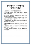 [면접] 동아대학교 교육대학원 유아교육전공 면접 질문 및 답변 합격 예문 기출 문항 최종 준비 자료