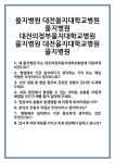 [면접] 을지병원 대전을지대학교병원 대전의정부을지대학교병원 면접 질문 및 답변 합격 예문 기출 문항 최종 준비 자료