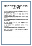[면접] 한스바이오메드 비엔에스메드_국내영업 면접 질문 및 답변 합격 예문 기출 문항 최종 준비 자료