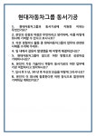 [면접] 현대자동차그룹 동서기공 면접 질문 및 답변 합격 예문 기출 문항 최종 준비 자료