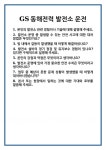[면접] GS동해전력 발전소 운전 면접 질문 및 답변 합격 예문 기출 문항 최종 준비 자료
