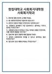 [면접] 한림대학교 사회복지대학원 사회복지학과 면접 질문 및 답변 합격 예문 기출 문항 최종 준비 자료
