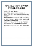 [면접] 배재대학교 대학원 영어영문 TESOL영어교육과 면접 질문 및 답변 합격 예문 기출 문항 최종 준비 자료