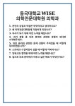 [면접] 동국대학교WISE 의학전문대학원 의학과 면접 질문 및 답변 합격 예문 기출 문항 최종 준비 자료