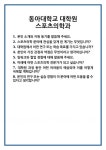 [면접] 동아대학교 대학원 스포츠의학과 면접 질문 및 답변 합격 예문 기출 문항 최종 준비 자료