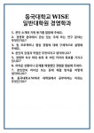 [면접] 동국대학교WISE 일반대학원 경영학과 면접 질문 및 답변 합격 예문 기출 문항 최종 준비 자료