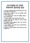 [면접] GS리테일 GS THE FRESH 점포영업 담당 면접 질문 및 답변 합격 예문 기출 문항 최종 준비 자료