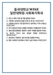 [면접] 동국대학교WISE 일반대학원 사회복지학과 면접 질문 및 답변 합격 예문 기출 문항 최종 준비 자료